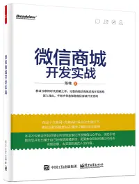 在飛比找博客來優惠-微信商城開發實戰