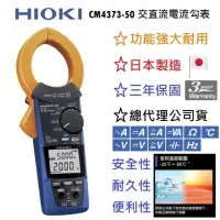 在飛比找momo購物網優惠-【HIOKI】CM4373-50交直流電流勾表(總代理公司貨