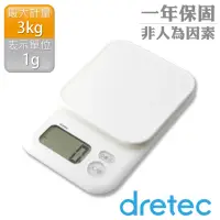 在飛比找momo購物網優惠-【DRETEC】「甘納許」大秤盤電子料理秤3kg-白色