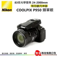 在飛比找蝦皮購物優惠-Nikon P950 高倍光學變焦類單眼相機 83X光學變焦