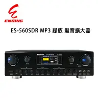 在飛比找環球Online優惠-燕聲 ENSING ES-560SDR 可錄式數位迴音卡拉O