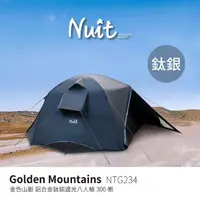 在飛比找momo購物網優惠-【NUIT 努特】金色山脈 鋁合金鈦銀膠八人帳300帳 鋁合