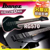 在飛比找Yahoo!奇摩拍賣優惠-【現代樂器】現貨免運！Ibanez RG570 大搖座電吉他