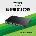 ZYXEL合勤 GS1900-48HP 交換器 50埠 可上機架 GBE 網頁式 智慧型網路管理 POE交換器 170W(瓦) GIGA 超高速 乙太網路交換器 鐵殼 SWITCH