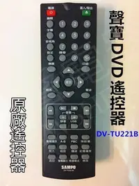 在飛比找Yahoo!奇摩拍賣優惠-聲寶DVD遙控器 DV-TU221B 原廠遙控器 原廠公司貨