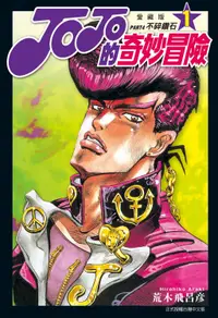 在飛比找誠品線上優惠-JOJO的奇妙冒險PART4愛藏版 1