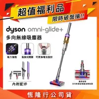 在飛比找森森購物網優惠-【超值福利品】Dyson戴森 Omni-Glide+ SV1