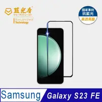 在飛比找蝦皮購物優惠-【藍光盾官方商城】Samsung S23 FE 抗藍光高透9