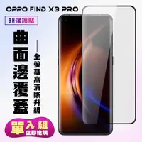 在飛比找momo購物網優惠-OPPO Find X3Pro保護貼全滿版鋼化玻璃膜曲面黑邊