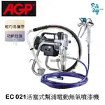【AGP】 實體店 私訊 現貨台灣製造 AGP EC021 高壓 無氣式噴漆機 電動噴漆機 贈壓力表