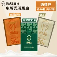 在飛比找PChome24h購物優惠-【戰神MARS】水解乳清蛋白 奶茶控(茗金萱奶茶/奶茶/烏龍