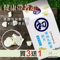 在飛比找台灣好農優惠-★買3送1★【初鹿牧場】優格乳酸菌錠片 4盒(100g/罐)