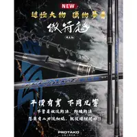 在飛比找蝦皮購物優惠-北海岸釣具 ［免運＋私訊聊聊享優惠］PROTAKO 上興 傲