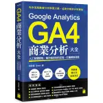 GOOGLE ANALYTICS GA4商業分析大全：人工智慧賦能，幫你鎖定對的