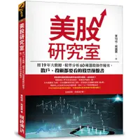 在飛比找蝦皮商城優惠-美股研究室: 用19年大數據, 精準分析60種選股操作優劣,