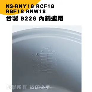 台製電子鍋B226內鍋  NS-RNY18/RCF18/RBF18/RNW18 現貨! 24h出貨!