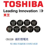 在飛比找蝦皮購物優惠-經緯度鐘錶 TOSHIBA東芝 CR1220 鈕扣式鋰電池 