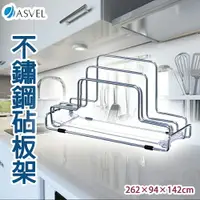 在飛比找樂天市場購物網優惠-日本【ASVEL】不鏽鋼砧板架 K-2606