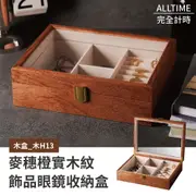 【AllTime】麥穗橙實木紋收藏盒 (木H13) 錶盒 飾品盒 收納盒 收藏盒 珠寶盒 首飾盒 木頭錶盒