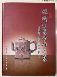 在飛比找Yahoo!奇摩拍賣優惠-倪順生紫砂作品集。全新正版，280頁硬封精裝，。