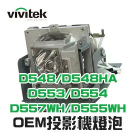 【Vivitek】5811118154-SVV OEM投影機燈泡組 | D548/D548HA/D54HA/D551/D552/D553/D554/D555/D557W/D557WH/D555WH