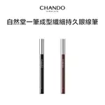 CHANDO HIMALAYA 自然堂 一筆成型眼線筆 棕色/黑色