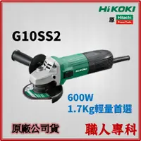 在飛比找蝦皮購物優惠-【職人專科】日本 Hitachi Hikoki G10SS2