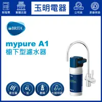 在飛比找蝦皮購物優惠-德國BRITA 0.1um櫥下型濾水器 mypure A1 