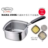 在飛比找蝦皮購物優惠-★樂購屋★全新現貨 下村企販 MAMA COOK不鏽鋼 方形