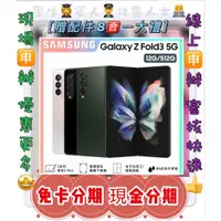 在飛比找蝦皮購物優惠-分期 SAMSUNG Galaxy Z Fold3 512G