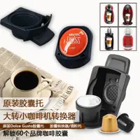 在飛比找ETMall東森購物網優惠-兼容雀巢DolceGusto咖啡膠囊機轉Nespresso咖