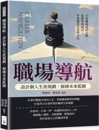 在飛比找博客來優惠-職場導航，設計個人生涯規劃，描繪未來藍圖：引領職場成功之路，