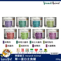 在飛比找蝦皮購物優惠-♡罐罐星球♡德國貓王 Venandi Animal 單一蛋白