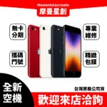 全新空機 APPLE IPHONE SE (2022) 128GB 全新公司貨 實體店面 搭配免卡分期 門號 新機熱賣中