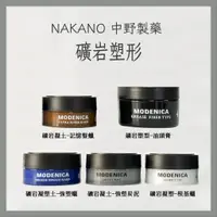 在飛比找蝦皮購物優惠-【 髮妝研 】NAKANO 中野製藥 礦岩凝塑根基蠟 礦岩凝