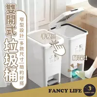 在飛比找momo購物網優惠-【FANCY LIFE】雙開式垃圾桶-15L(雙開垃圾桶 垃