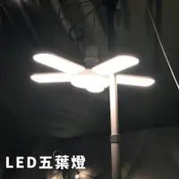 在飛比找蝦皮購物優惠-LED五葉燈 LED燈 露營燈 照明燈【露營生活好物網】