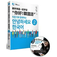 在飛比找蝦皮購物優惠-跟李準基一起學習“你好！韓國語”第二冊(特別附贈李準基原聲錄