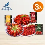 【海揚鮮物】十三香小龍蝦/蒜蓉小龍蝦/麻辣小龍蝦(750G/盒) 3入免運組