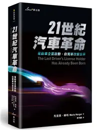 在飛比找TAAZE讀冊生活優惠-21世紀汽車革命：電動車全面啟動，自駕車改變世界 (二手書)