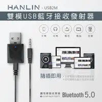 在飛比找蝦皮購物優惠-藍牙5.0 雙模USB藍牙接收發射器 HANLIN-USB2