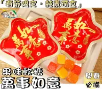 在飛比找樂天市場購物網優惠-【野味食品】萬事如意果味軟糖(全素，春節軟糖，25公克/包，