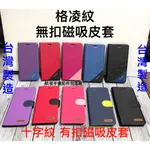 格凌紋/十字紋 OPPO R9S (CPH1607) R9S PLUS (CPH1611) 台灣製手機套手機殼磁吸側掀殼