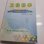 工程數學學習要訣下冊(中古書)劉明昌