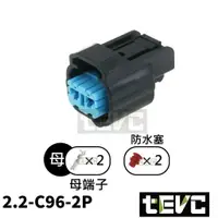 在飛比找樂天市場購物網優惠-《tevc》2.2 C96 2P 防水接頭 汽車 變速箱電磁