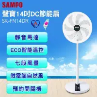 在飛比找Yahoo!奇摩拍賣優惠-聲寶SAMPO 14吋DC智能溫控節能扇SK-FN14DR