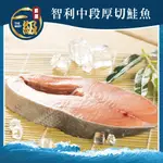 【全家取貨】智利鮮凍中段厚切鮭魚(270G/片)