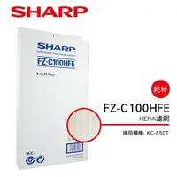 在飛比找ETMall東森購物網優惠-SHARP夏普 HEPA集塵過濾網 FZ-C100HFE