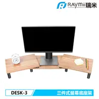 在飛比找蝦皮商城優惠-瑞米 DESK-3 三件式桌上型多功能電腦螢幕桌架 螢幕架 