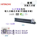 HITACHI日立 變頻 埋入 NJP頂級系列 冷氣 RAD-90NJP 可選冷暖 含基本安裝 智盛翔冷氣家電